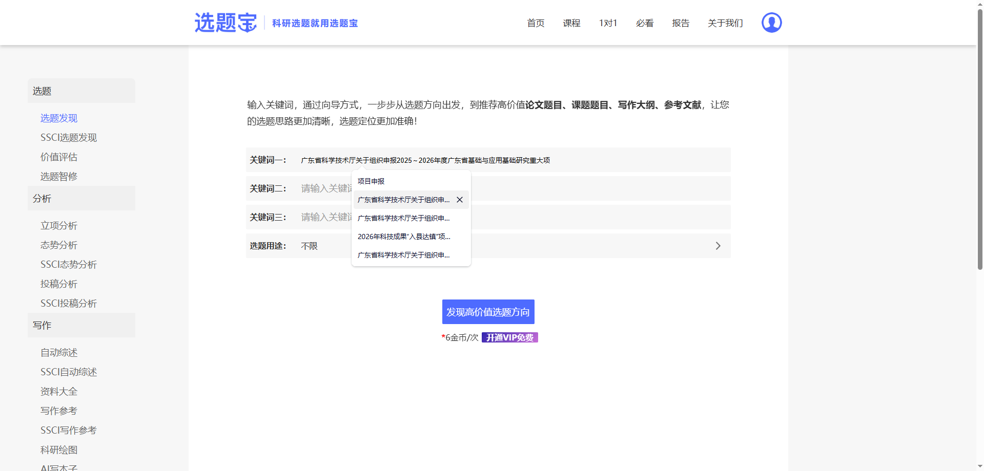 选题宝已立项课题检索与关键词热度统计界面截图